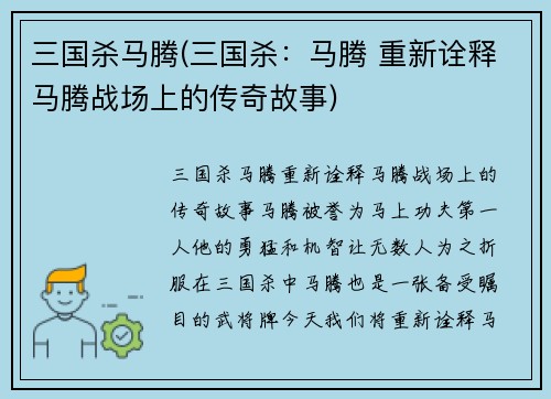 三国杀马腾(三国杀：马腾 重新诠释马腾战场上的传奇故事)