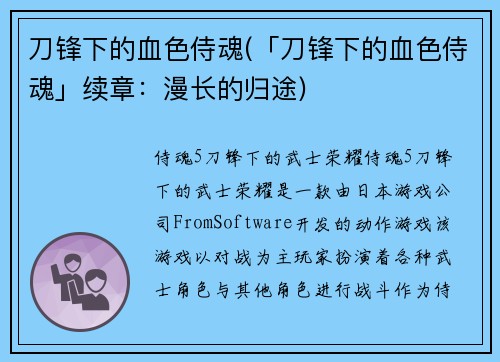 刀锋下的血色侍魂(「刀锋下的血色侍魂」续章：漫长的归途)