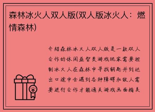 森林冰火人双人版(双人版冰火人：燃情森林)