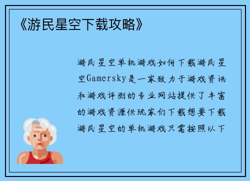 《游民星空下载攻略》