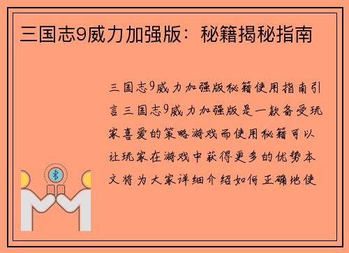 三国志9威力加强版：秘籍揭秘指南