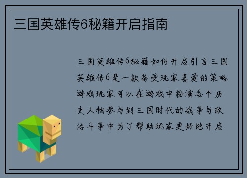 三国英雄传6秘籍开启指南
